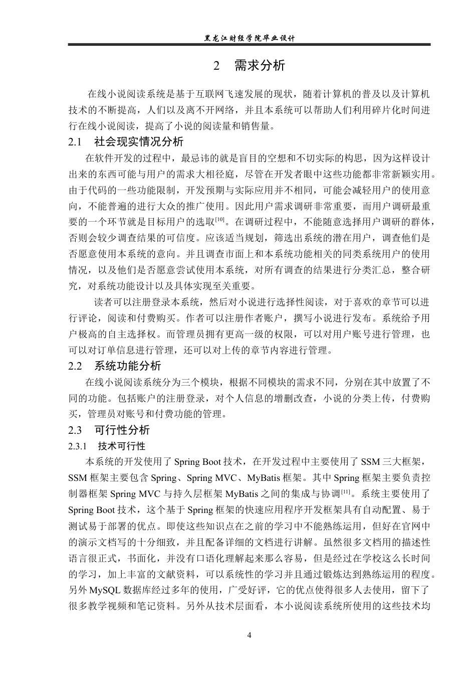 23年WP计算机科学与技术-在线小说阅读系统的设计与实现-2019511948-刘玉莹.docx_第10页