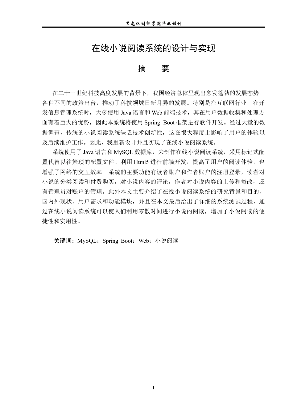 23年WP计算机科学与技术-在线小说阅读系统的设计与实现-2019511948-刘玉莹.docx_第2页
