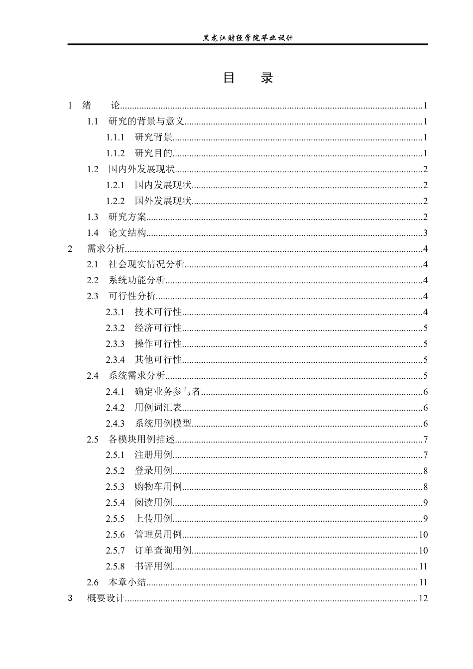 23年WP计算机科学与技术-在线小说阅读系统的设计与实现-2019511948-刘玉莹.docx_第4页