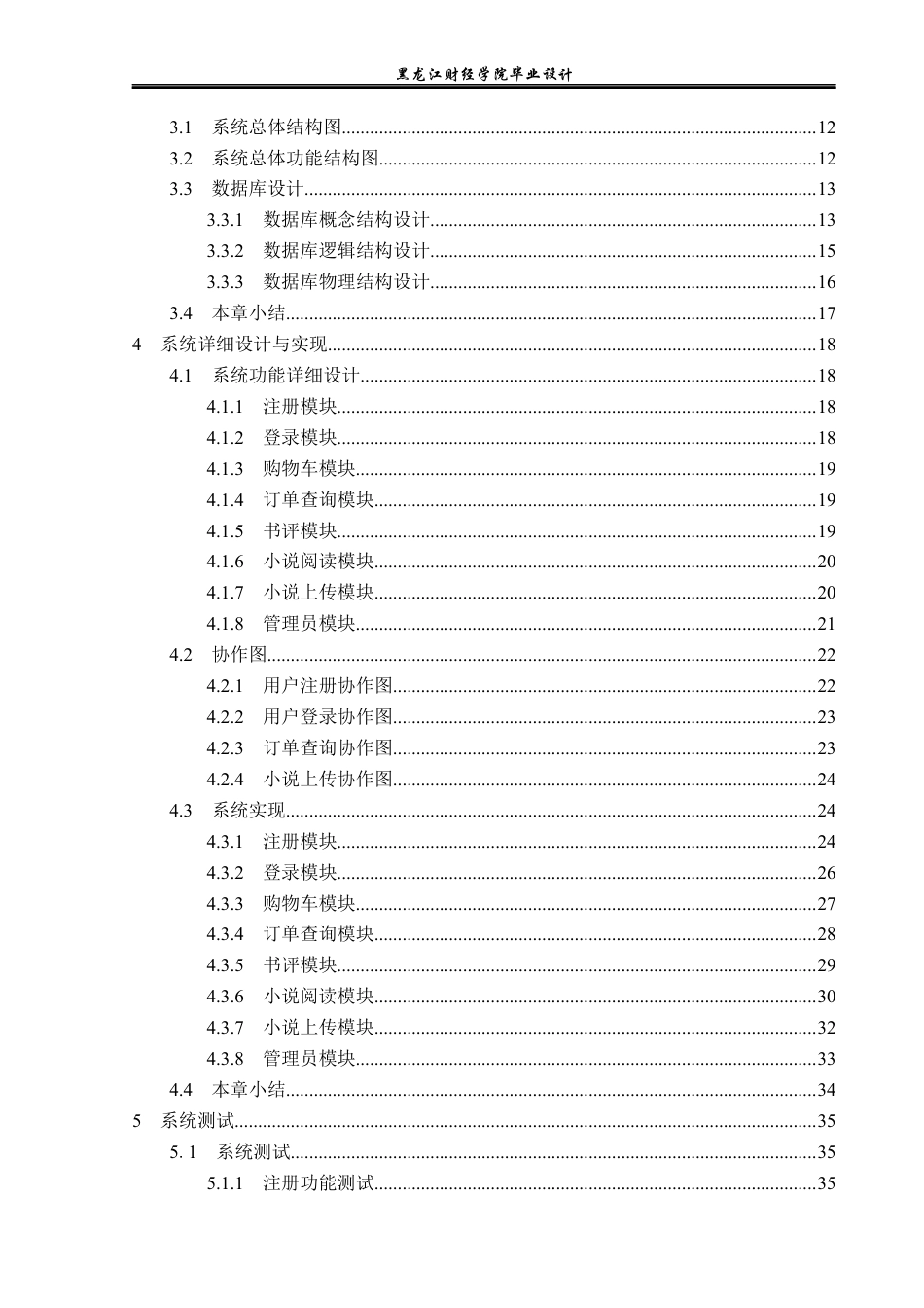 23年WP计算机科学与技术-在线小说阅读系统的设计与实现-2019511948-刘玉莹.docx_第5页