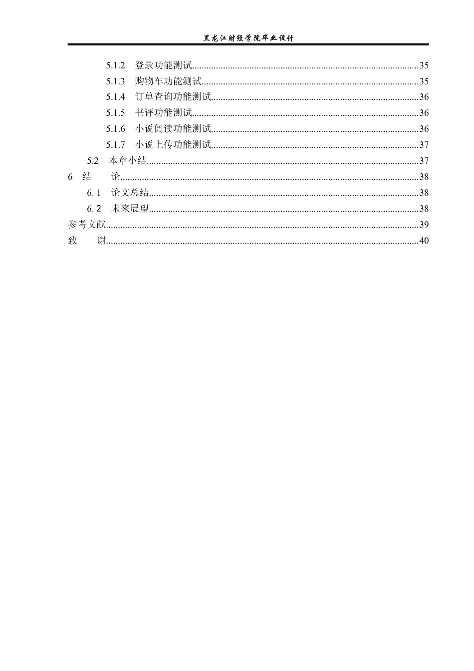 23年WP计算机科学与技术-在线小说阅读系统的设计与实现-2019511948-刘玉莹.docx_第6页