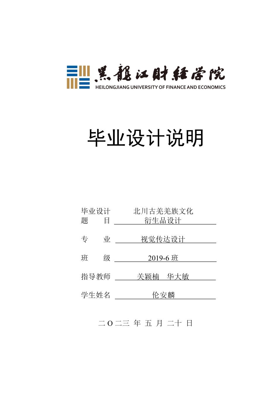 23年WP视觉传达设计-《北川古羌》羌族文化衍生品设计-2019510190-伦安麟.pdf_第1页