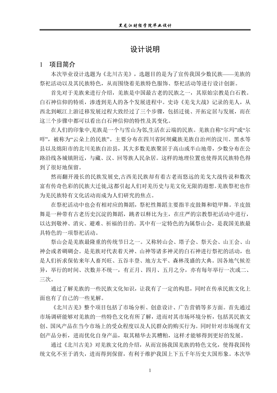 23年WP视觉传达设计-《北川古羌》羌族文化衍生品设计-2019510190-伦安麟.pdf_第2页