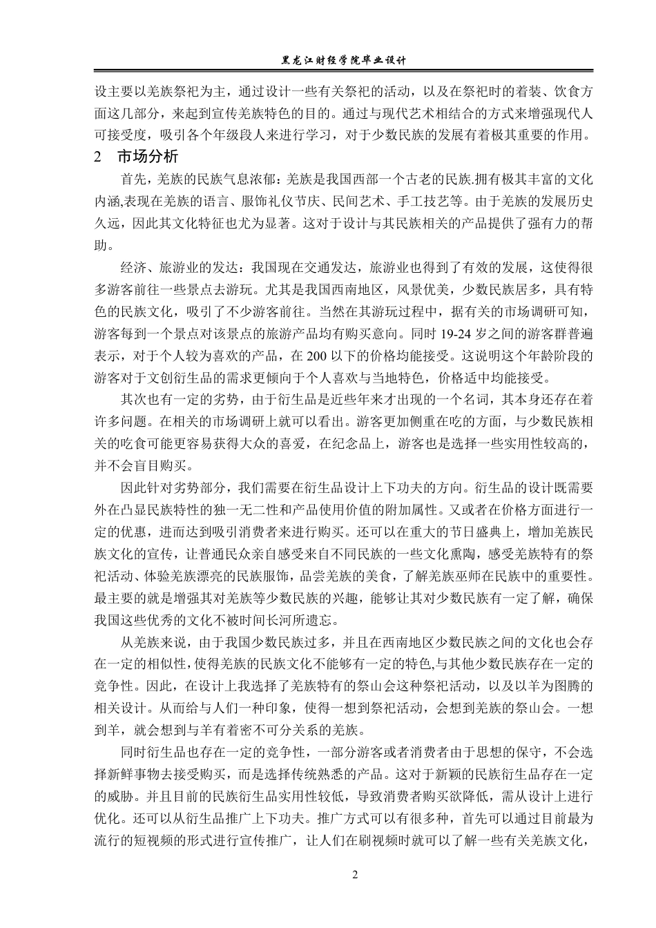 23年WP视觉传达设计-《北川古羌》羌族文化衍生品设计-2019510190-伦安麟.pdf_第3页