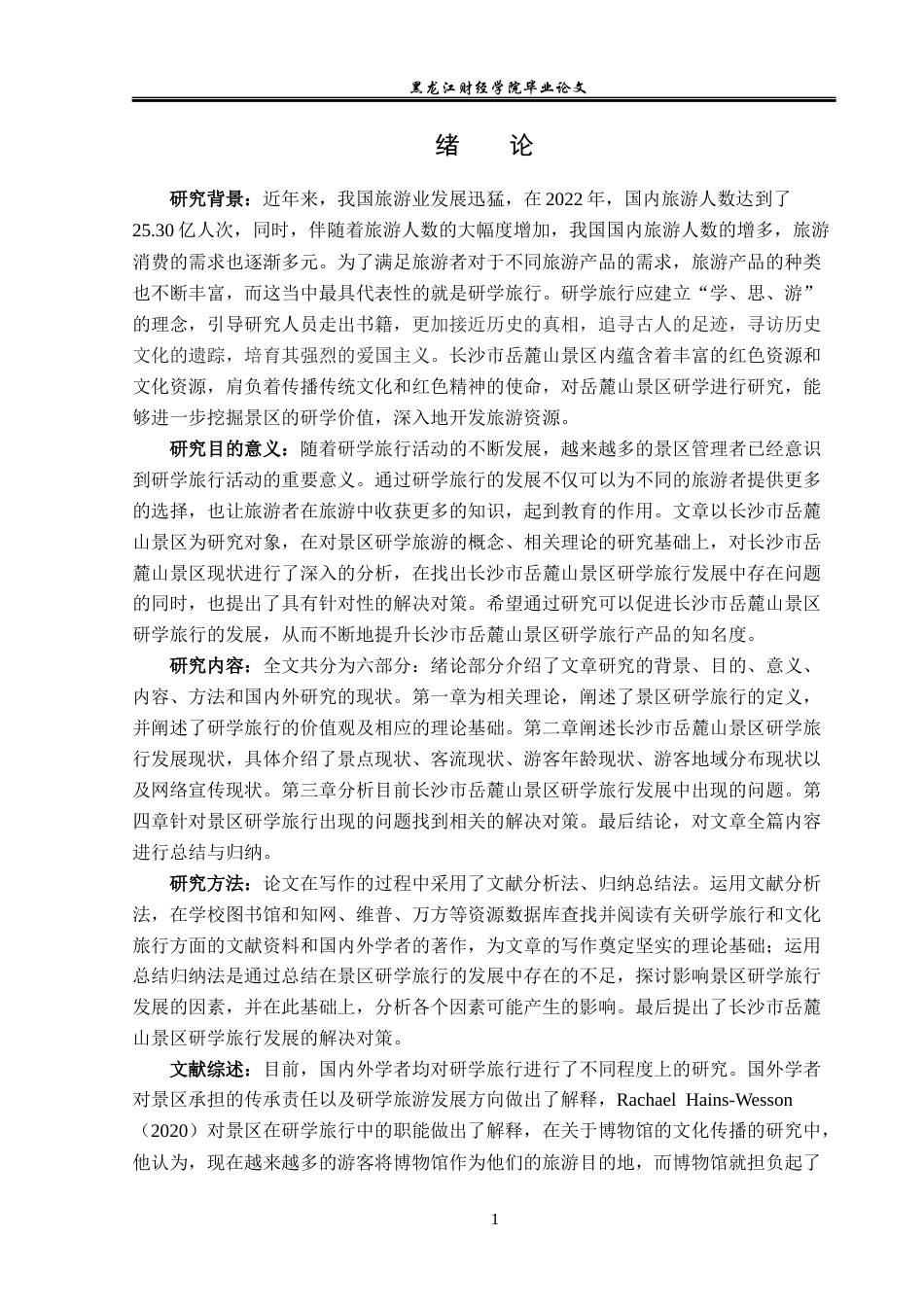 23年WP旅游管理-长沙市岳麓山景区研学旅行发展分析-2021520142-邵双双.docx_第6页