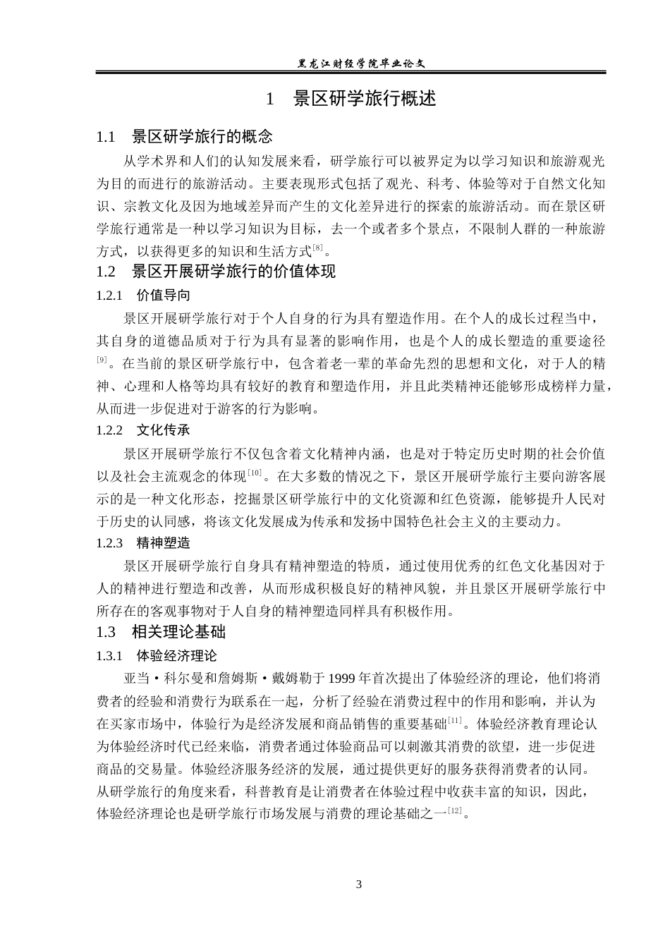 23年WP旅游管理-长沙市岳麓山景区研学旅行发展分析-2021520142-邵双双.docx_第8页