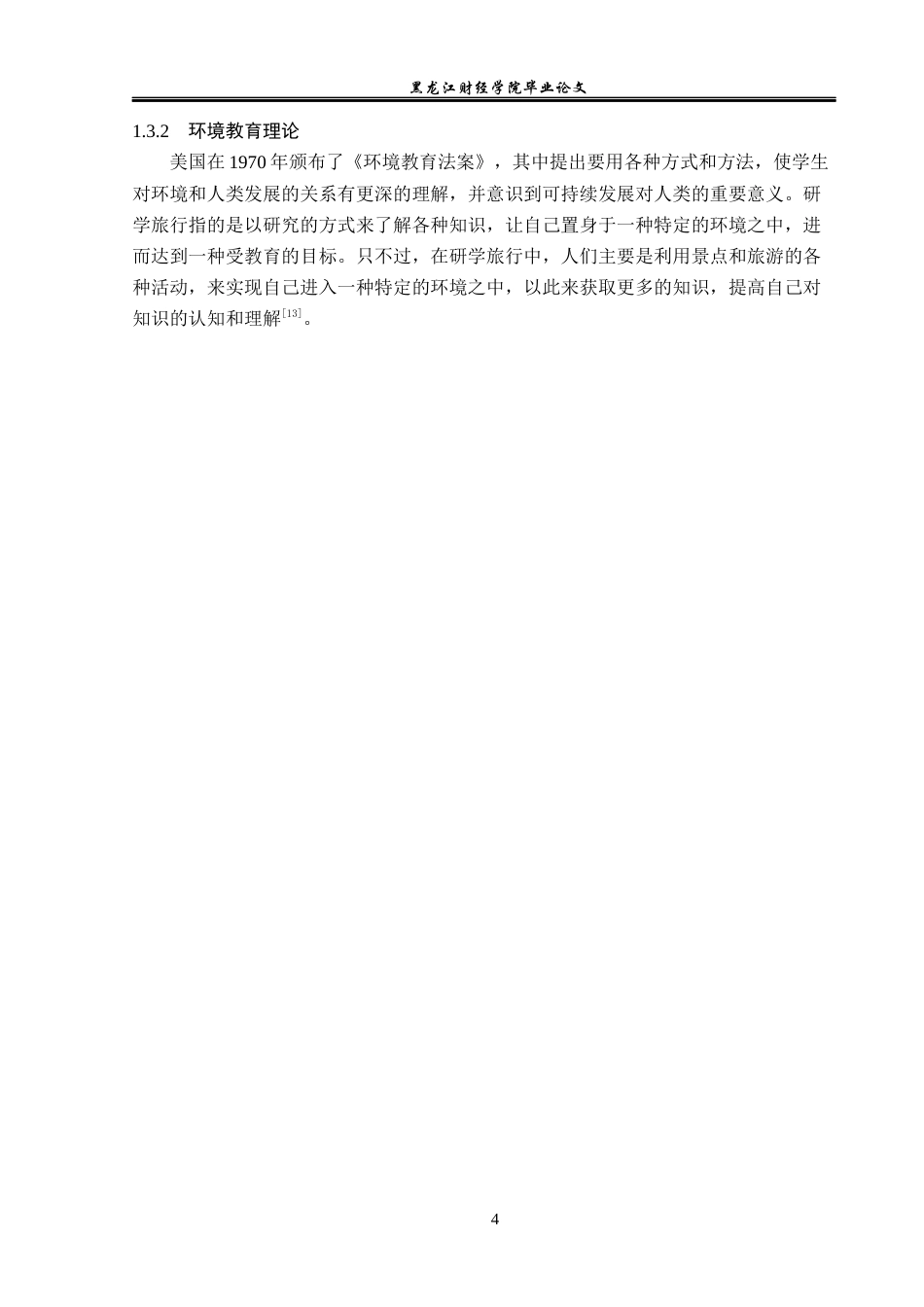 23年WP旅游管理-长沙市岳麓山景区研学旅行发展分析-2021520142-邵双双.docx_第9页