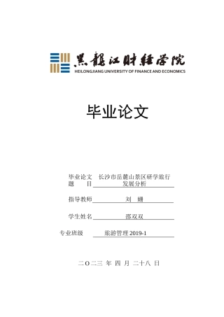 23年WP旅游管理-长沙市岳麓山景区研学旅行发展分析-2021520142-邵双双.docx