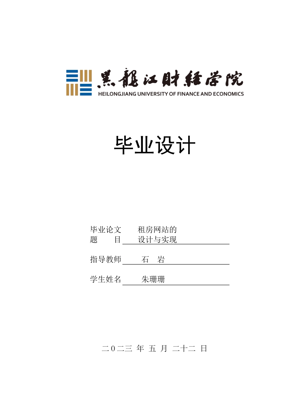 23年WP信息管理与信息系统-租房网站的设计与实现-2019512064-朱珊珊.doc_第1页