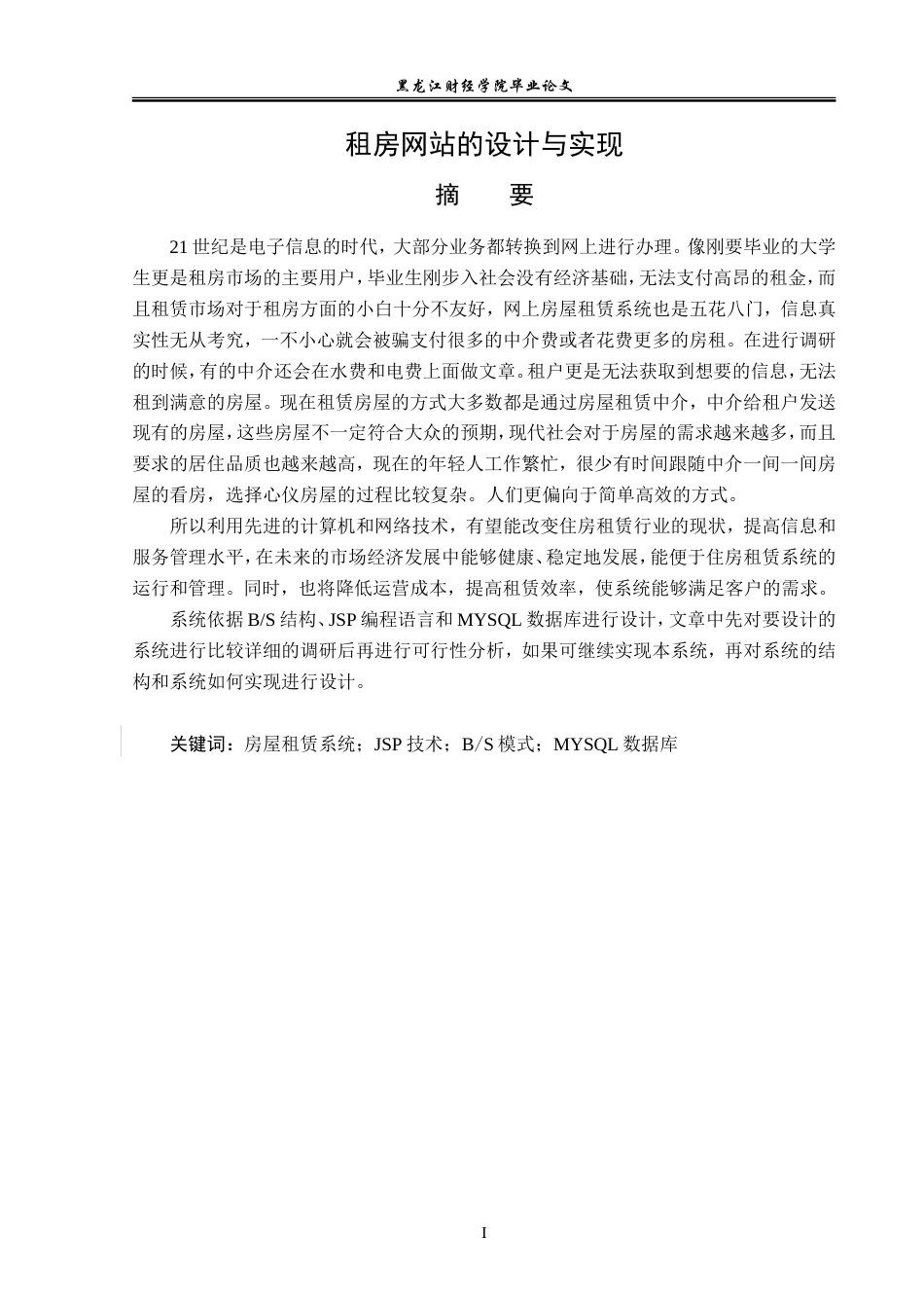 23年WP信息管理与信息系统-租房网站的设计与实现-2019512064-朱珊珊.doc_第2页