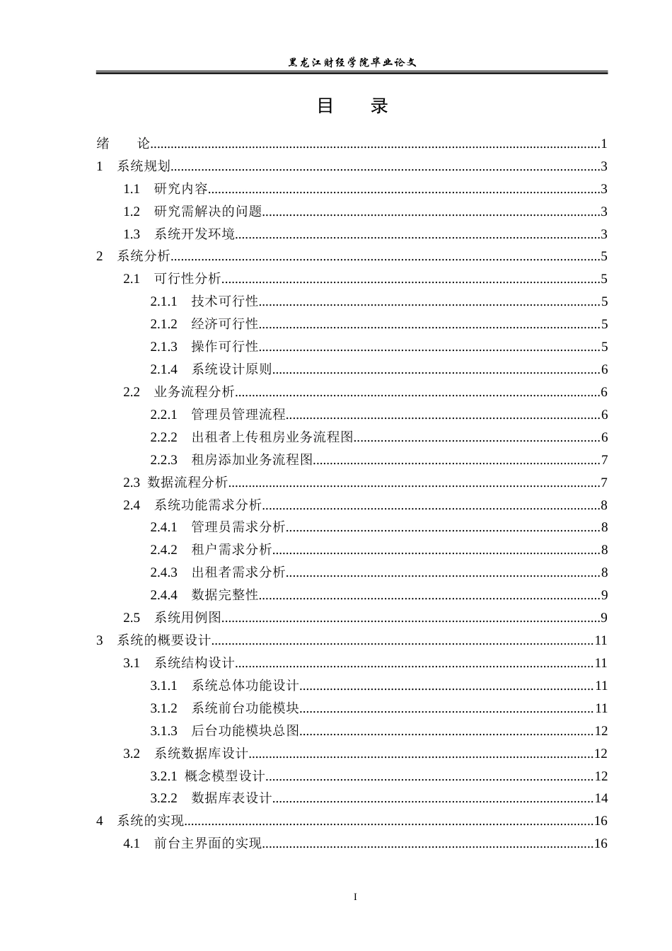 23年WP信息管理与信息系统-租房网站的设计与实现-2019512064-朱珊珊.doc_第4页