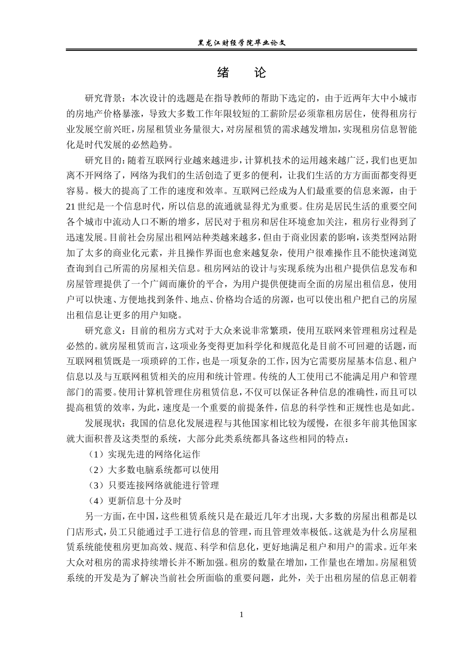 23年WP信息管理与信息系统-租房网站的设计与实现-2019512064-朱珊珊.doc_第6页