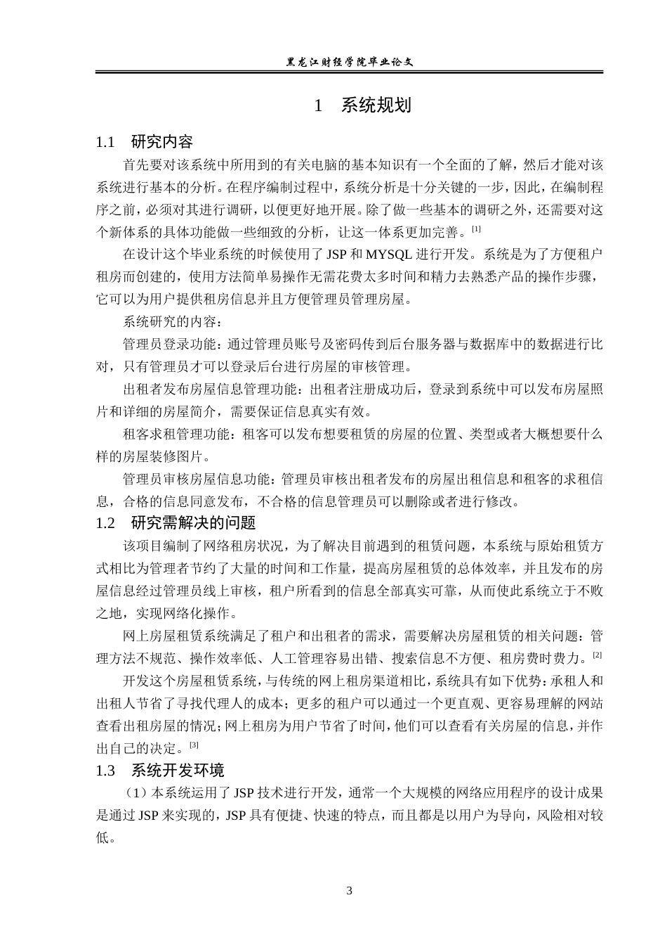 23年WP信息管理与信息系统-租房网站的设计与实现-2019512064-朱珊珊.doc_第8页
