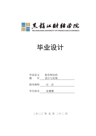 23年WP信息管理与信息系统-租房网站的设计与实现-2019512064-朱珊珊.doc
