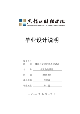 23年WP视觉传达设计-傩面具文化创意周边设计-2019510241-陈悦.pdf