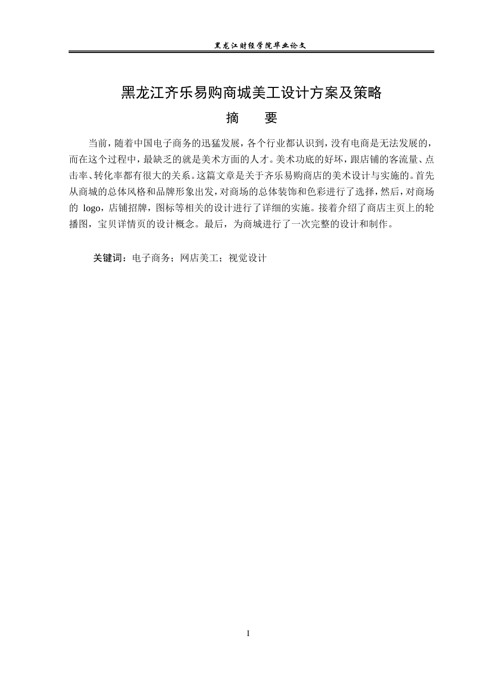 23年WP电子商务-黑龙江齐乐易购商城美工设计方案及策略-2019511947-宋婷婷.doc_第2页