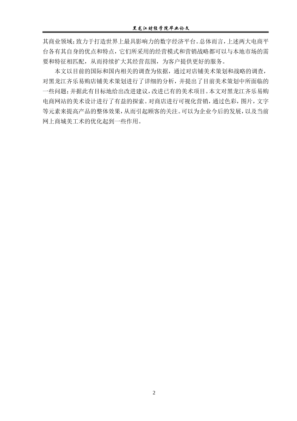 23年WP电子商务-黑龙江齐乐易购商城美工设计方案及策略-2019511947-宋婷婷.doc_第6页