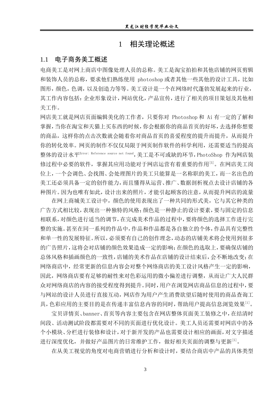 23年WP电子商务-黑龙江齐乐易购商城美工设计方案及策略-2019511947-宋婷婷.doc_第7页