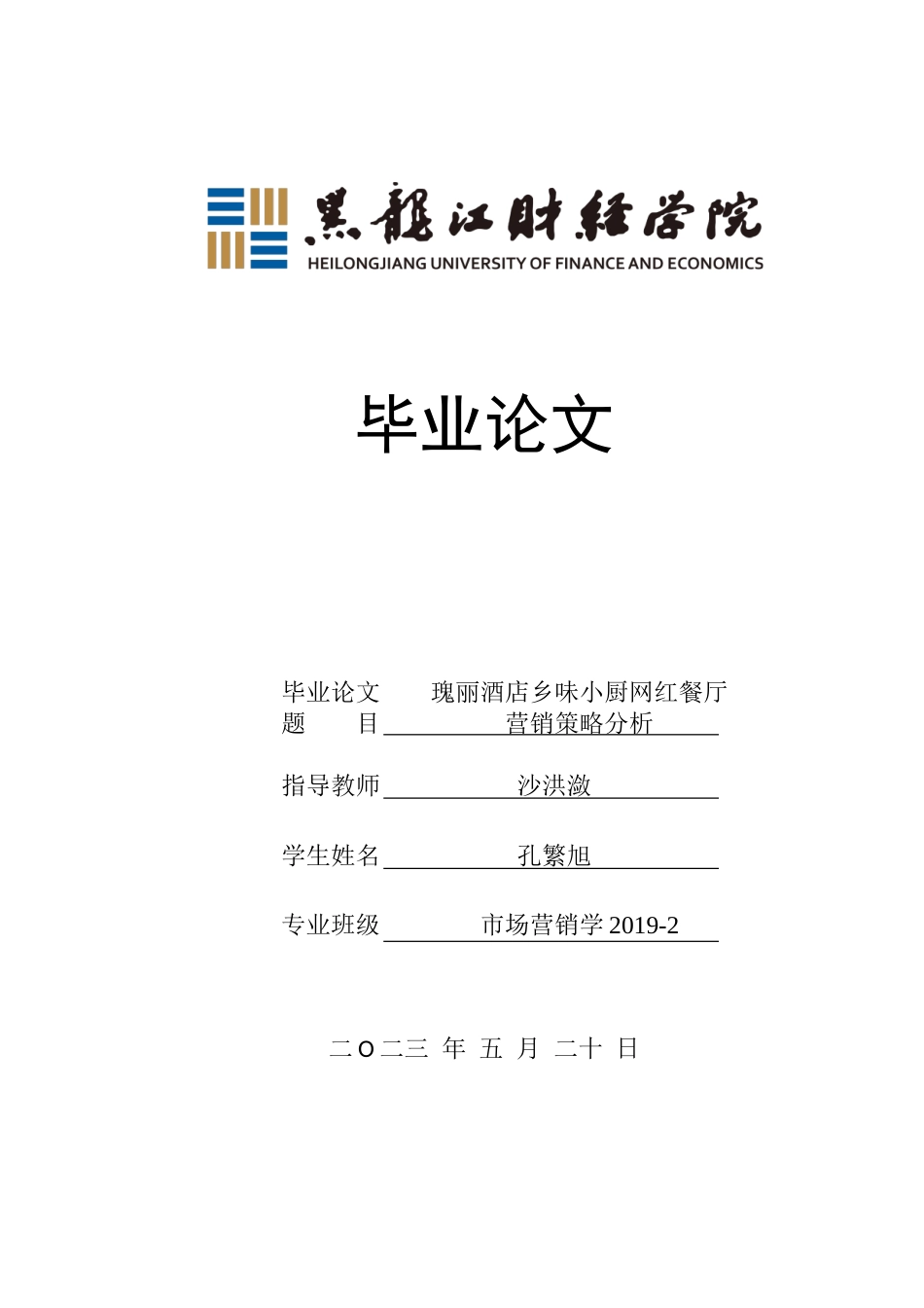 23年WP市场营销-瑰丽酒店乡味小厨网红餐厅营销策略研究-2019511707-孔繁旭.doc_第1页