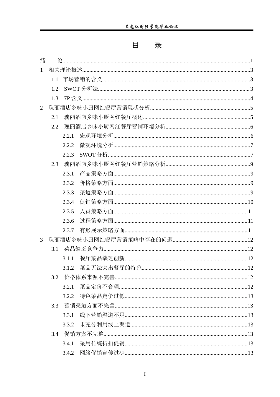 23年WP市场营销-瑰丽酒店乡味小厨网红餐厅营销策略研究-2019511707-孔繁旭.doc_第4页