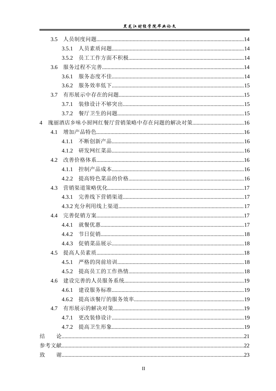 23年WP市场营销-瑰丽酒店乡味小厨网红餐厅营销策略研究-2019511707-孔繁旭.doc_第5页