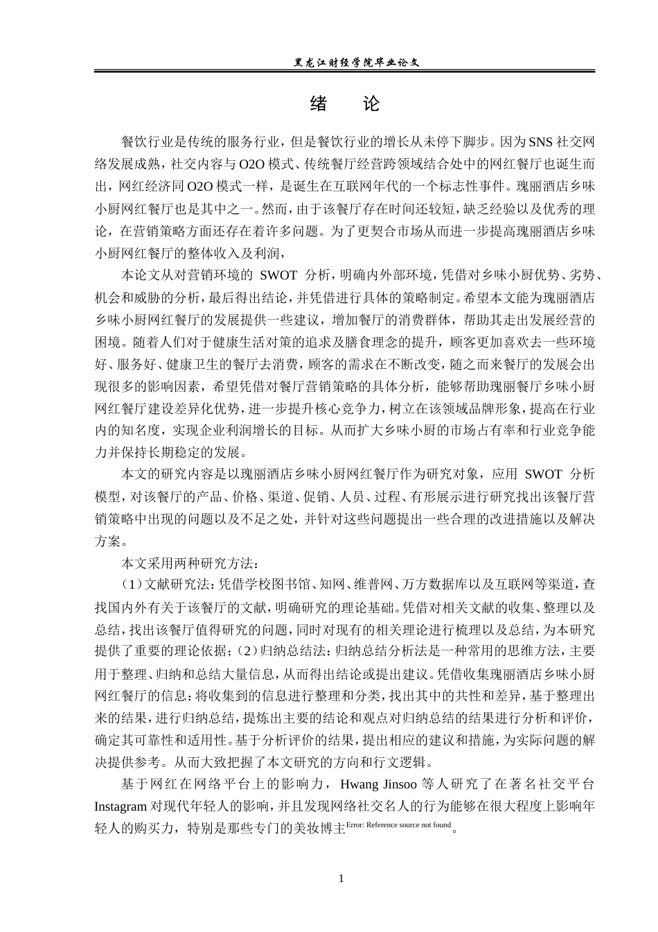 23年WP市场营销-瑰丽酒店乡味小厨网红餐厅营销策略研究-2019511707-孔繁旭.doc_第7页