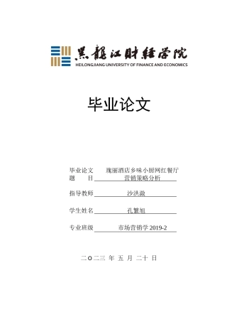 23年WP市场营销-瑰丽酒店乡味小厨网红餐厅营销策略研究-2019511707-孔繁旭.doc