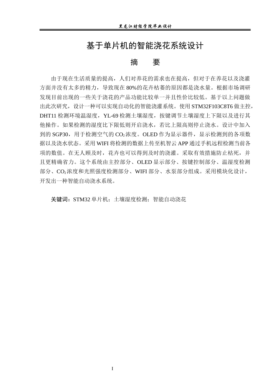 23年WP电子信息工程-基于单片机的智能浇花系统设计-2019511350-吕冰冰.docx_第2页