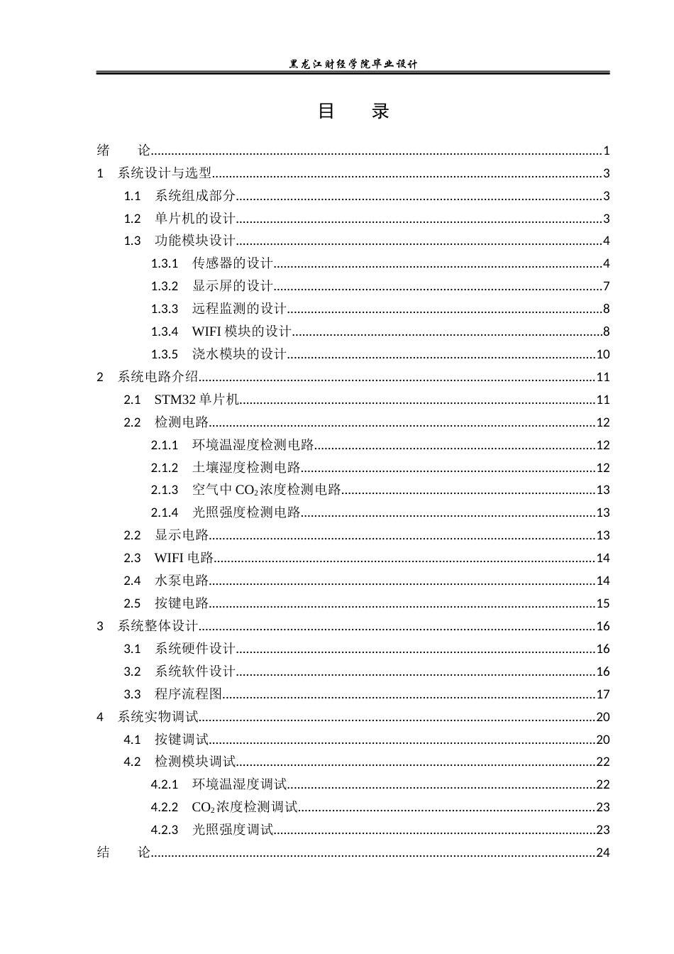 23年WP电子信息工程-基于单片机的智能浇花系统设计-2019511350-吕冰冰.docx_第4页