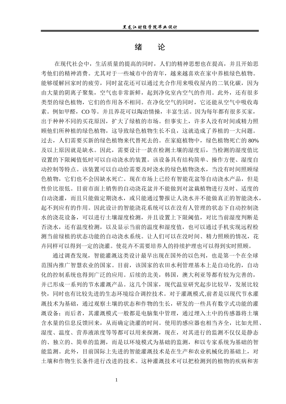 23年WP电子信息工程-基于单片机的智能浇花系统设计-2019511350-吕冰冰.docx_第6页