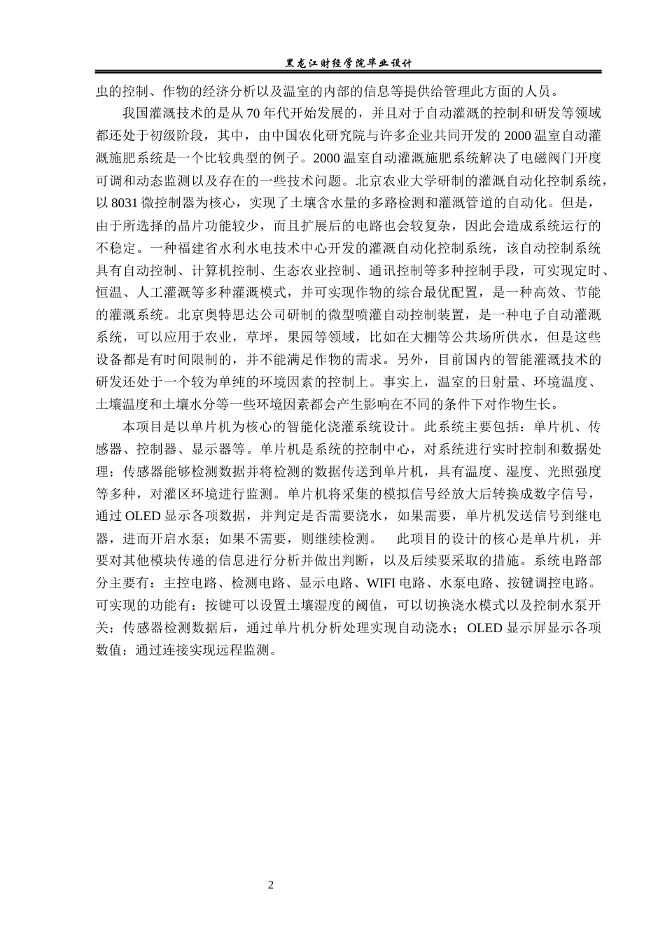 23年WP电子信息工程-基于单片机的智能浇花系统设计-2019511350-吕冰冰.docx_第7页
