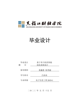 23年WP电子信息工程-基于单片机的智能浇花系统设计-2019511350-吕冰冰.docx