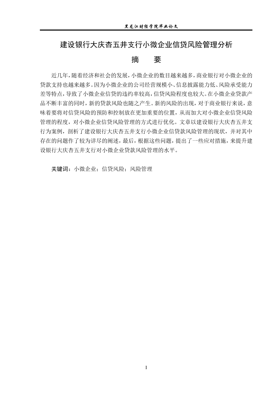 23年WP金融学-建设银行大庆杏五井支行小微企业信贷风险管理分析-2019511443-国宇萌.doc_第2页