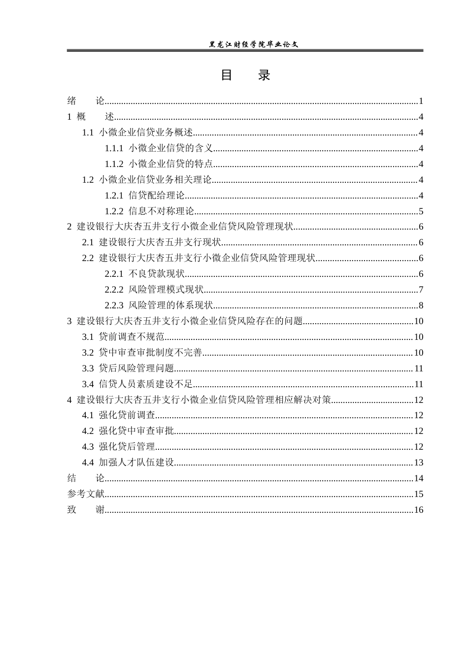 23年WP金融学-建设银行大庆杏五井支行小微企业信贷风险管理分析-2019511443-国宇萌.doc_第4页