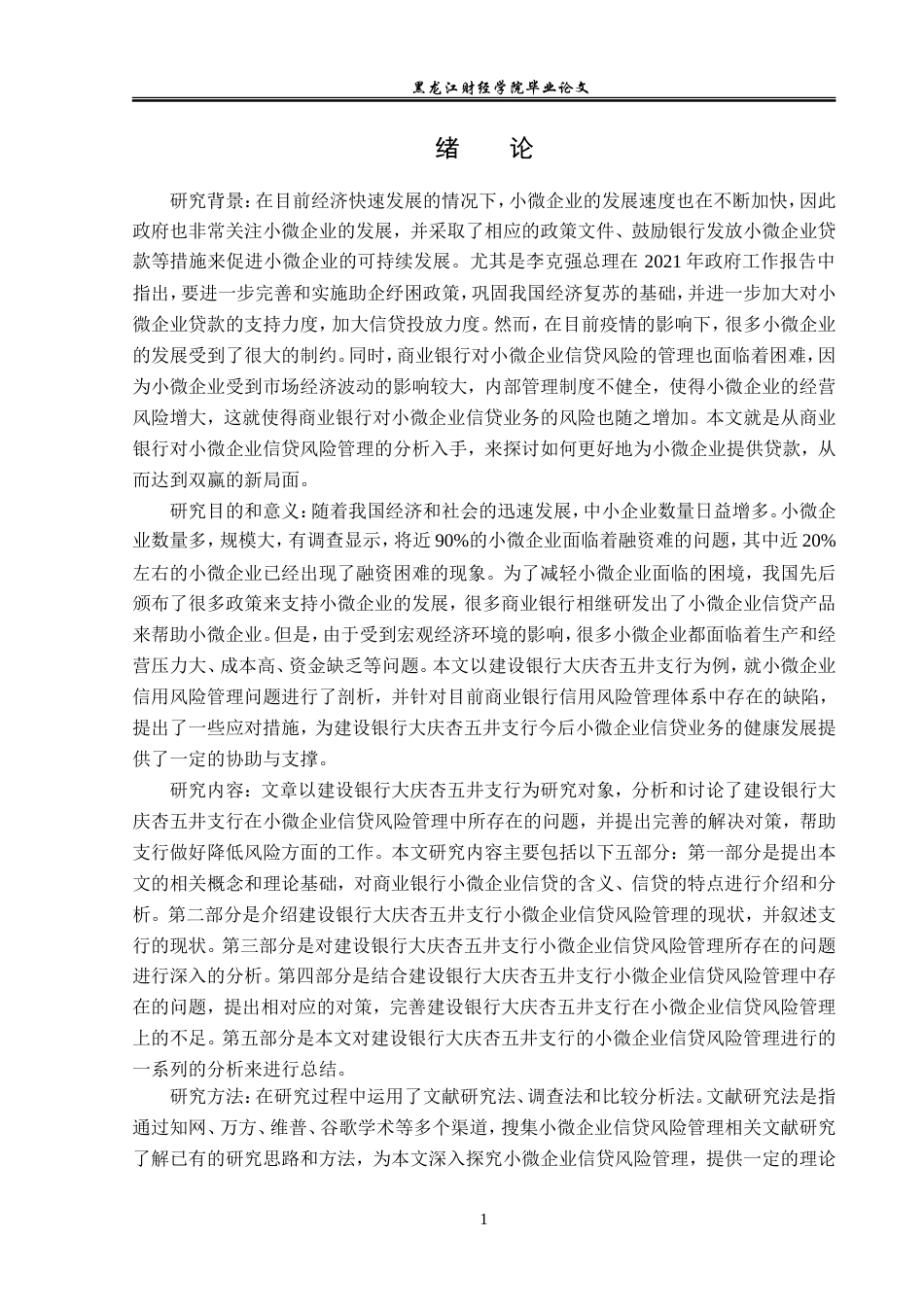 23年WP金融学-建设银行大庆杏五井支行小微企业信贷风险管理分析-2019511443-国宇萌.doc_第5页