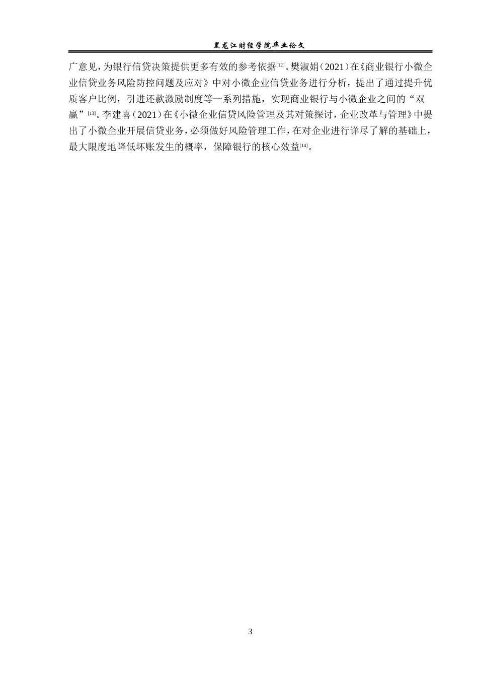 23年WP金融学-建设银行大庆杏五井支行小微企业信贷风险管理分析-2019511443-国宇萌.doc_第7页