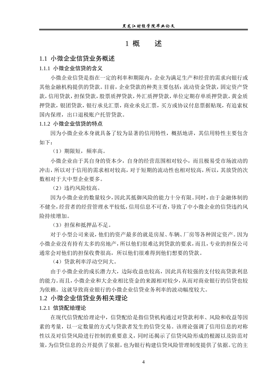 23年WP金融学-建设银行大庆杏五井支行小微企业信贷风险管理分析-2019511443-国宇萌.doc_第8页