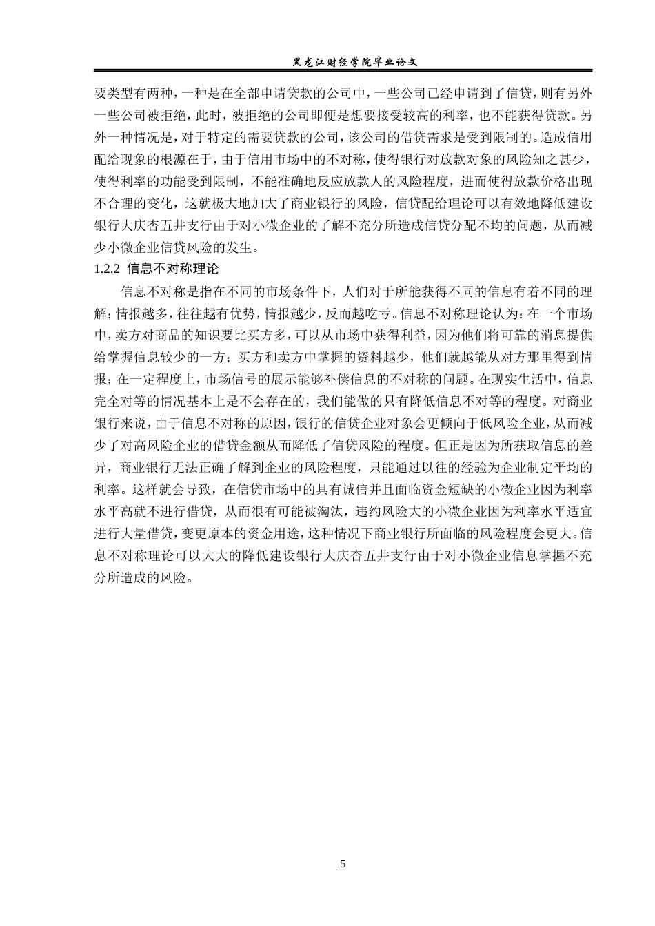 23年WP金融学-建设银行大庆杏五井支行小微企业信贷风险管理分析-2019511443-国宇萌.doc_第9页