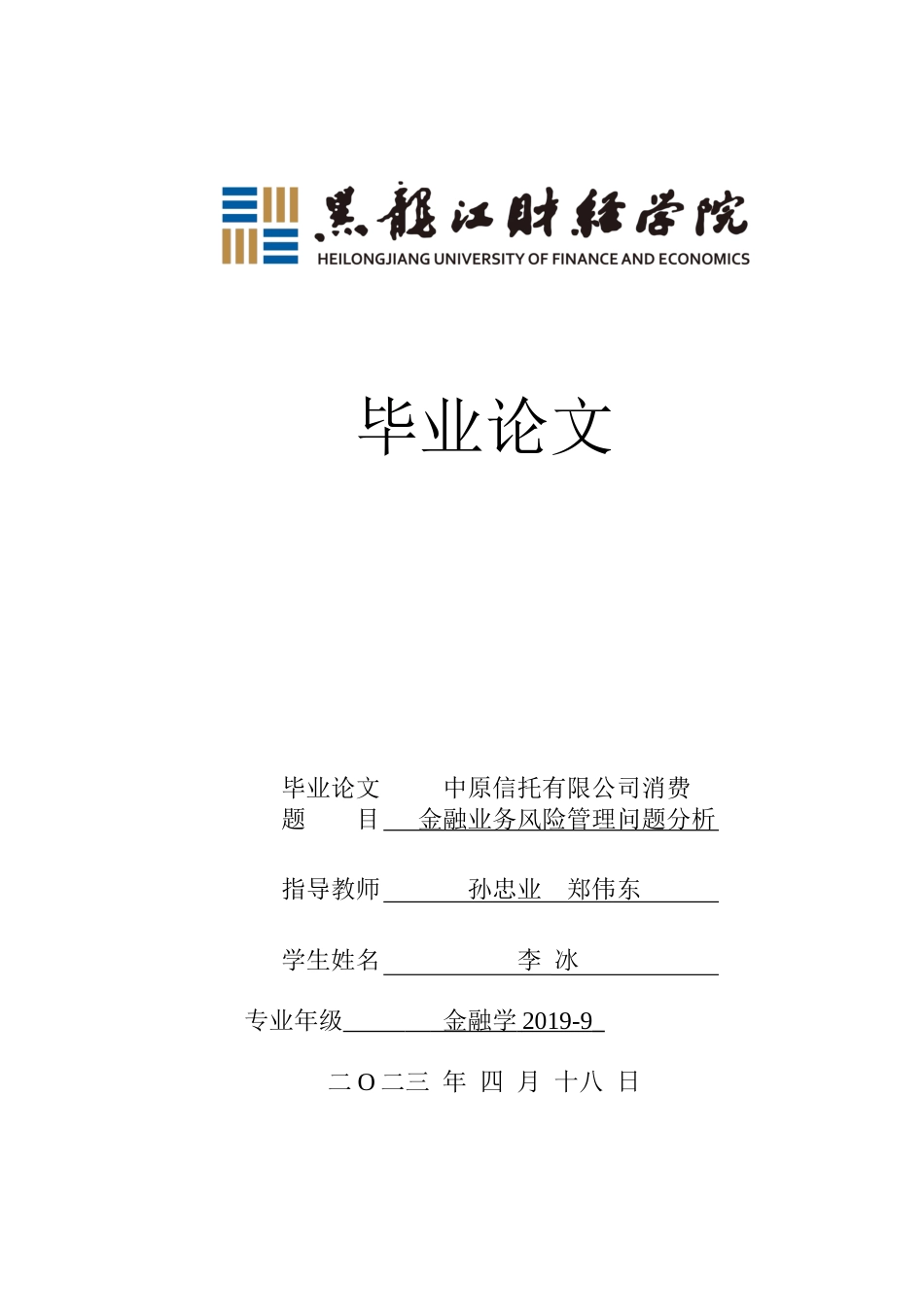 23年WP金融学-中原信托有限公司消费金融业务风险管理问题分析-2019511497-李冰.docx_第1页