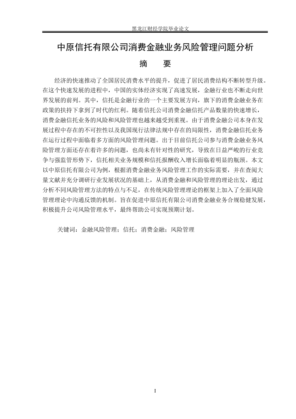 23年WP金融学-中原信托有限公司消费金融业务风险管理问题分析-2019511497-李冰.docx_第2页