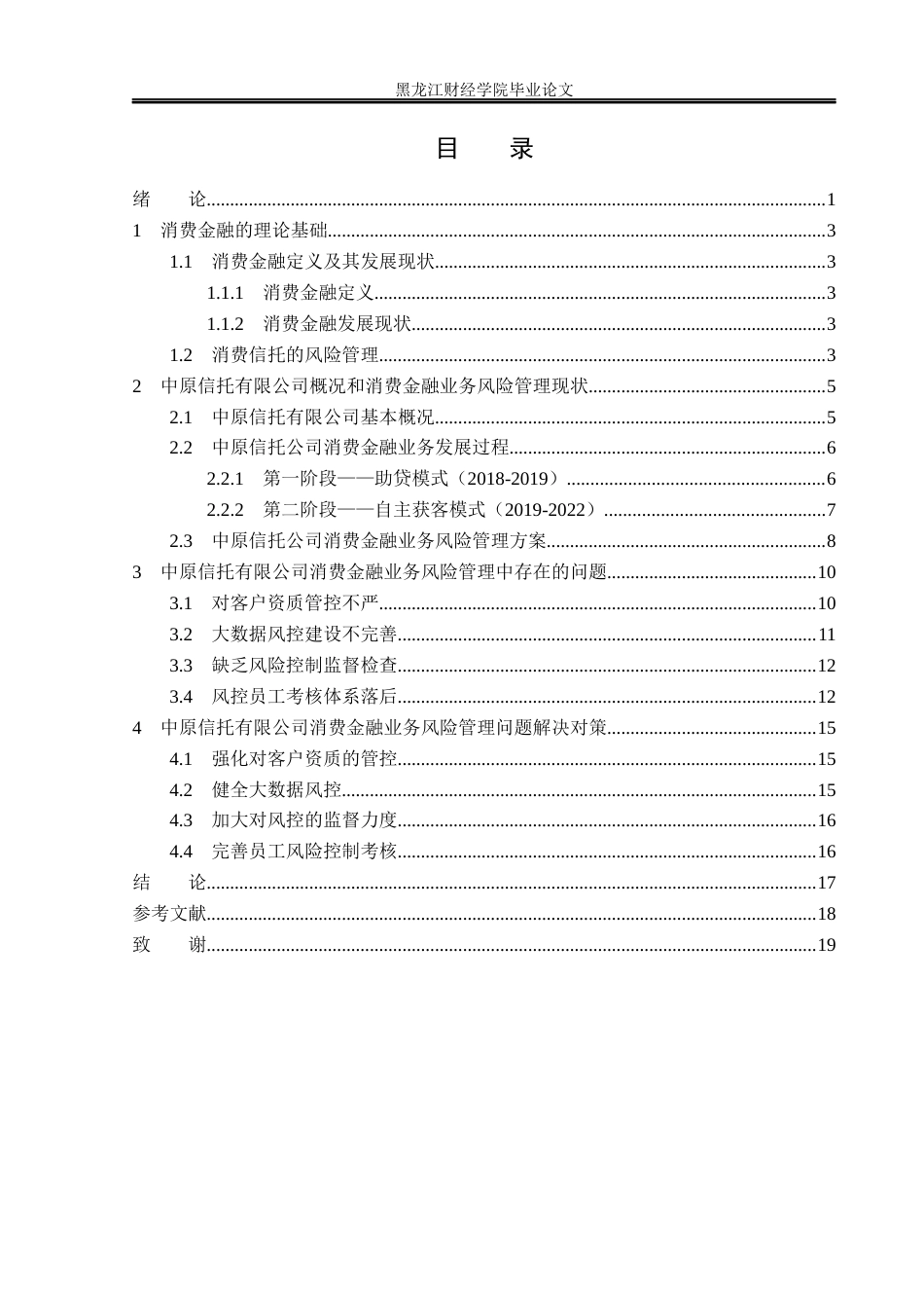 23年WP金融学-中原信托有限公司消费金融业务风险管理问题分析-2019511497-李冰.docx_第4页