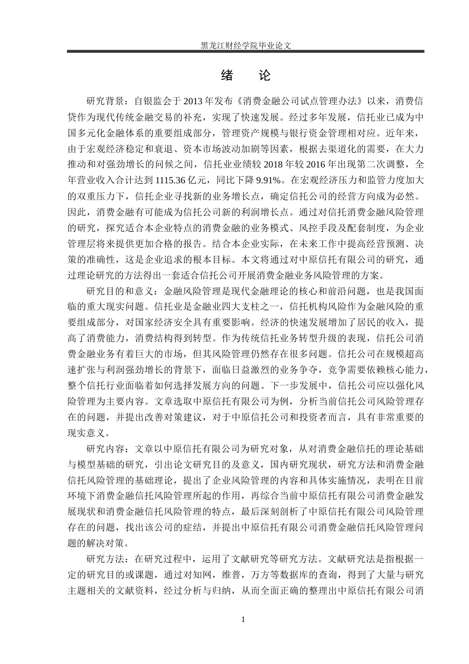 23年WP金融学-中原信托有限公司消费金融业务风险管理问题分析-2019511497-李冰.docx_第5页
