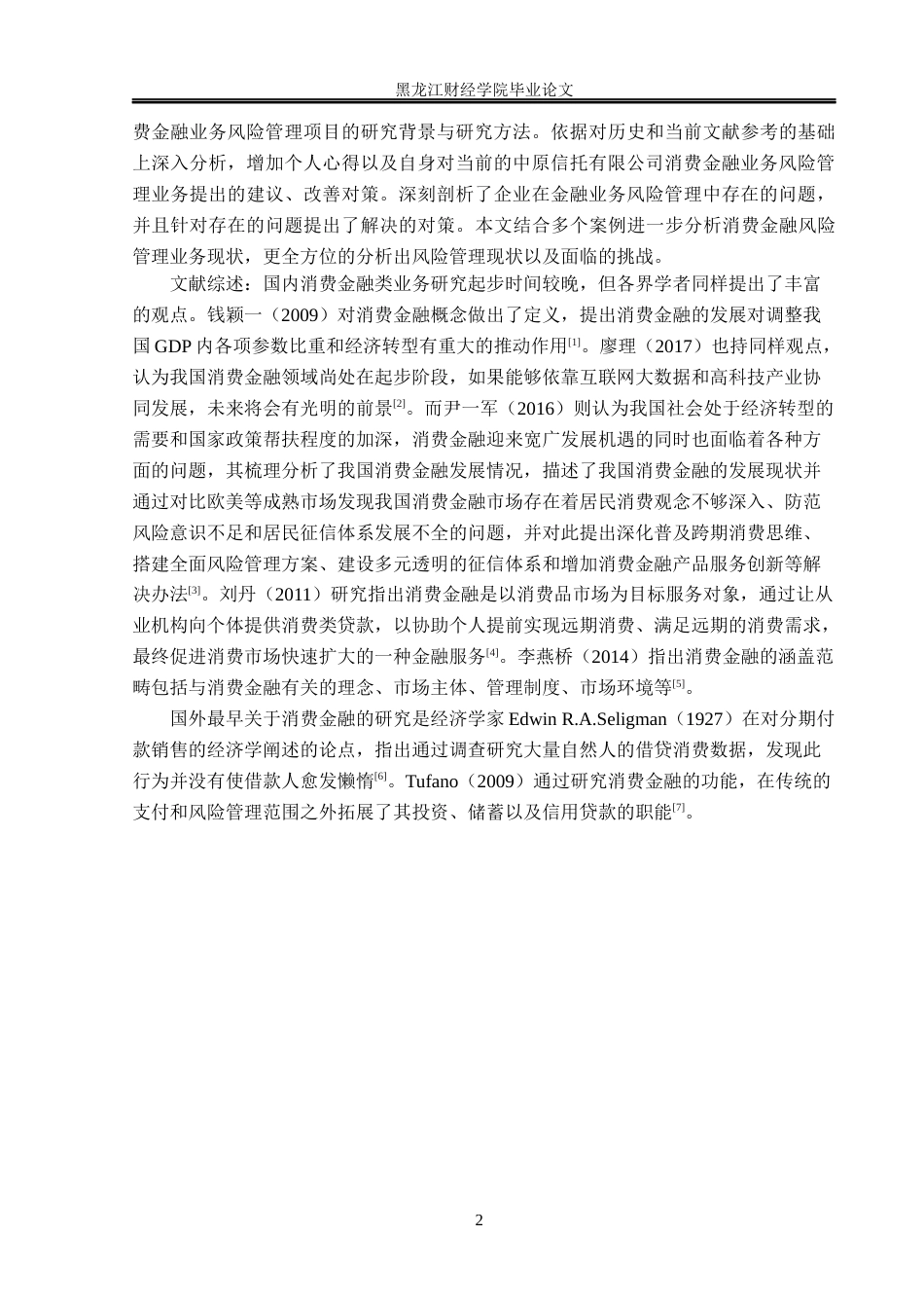 23年WP金融学-中原信托有限公司消费金融业务风险管理问题分析-2019511497-李冰.docx_第6页