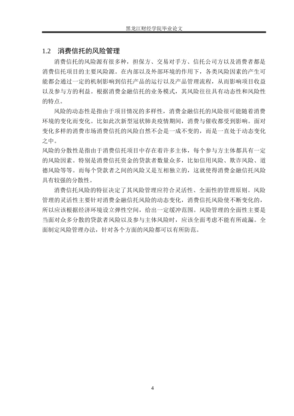 23年WP金融学-中原信托有限公司消费金融业务风险管理问题分析-2019511497-李冰.docx_第8页