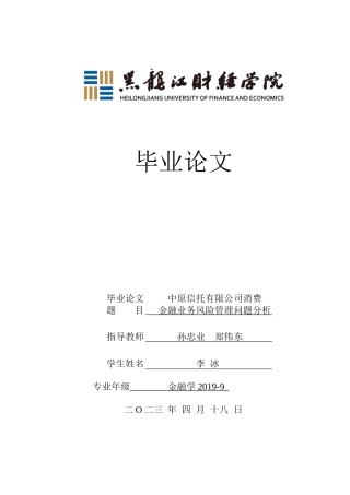 23年WP金融学-中原信托有限公司消费金融业务风险管理问题分析-2019511497-李冰.docx