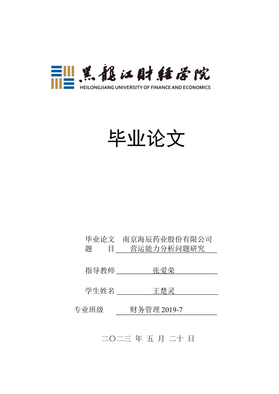 23年WP财务管理-南京海辰药业股份有限公司营运能力分析-2021520038-王楚灵.docx_第1页