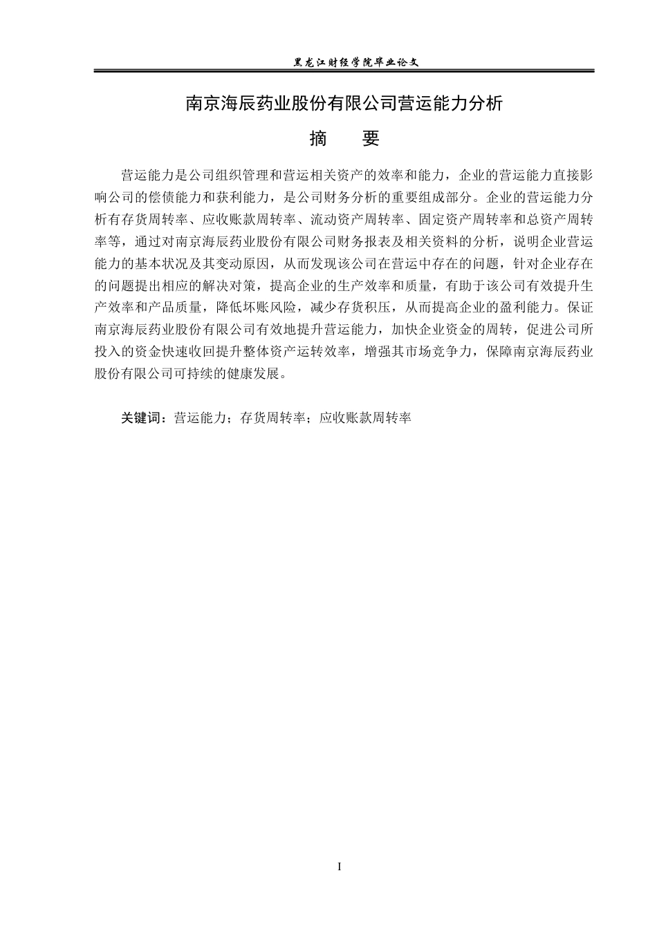 23年WP财务管理-南京海辰药业股份有限公司营运能力分析-2021520038-王楚灵.docx_第2页