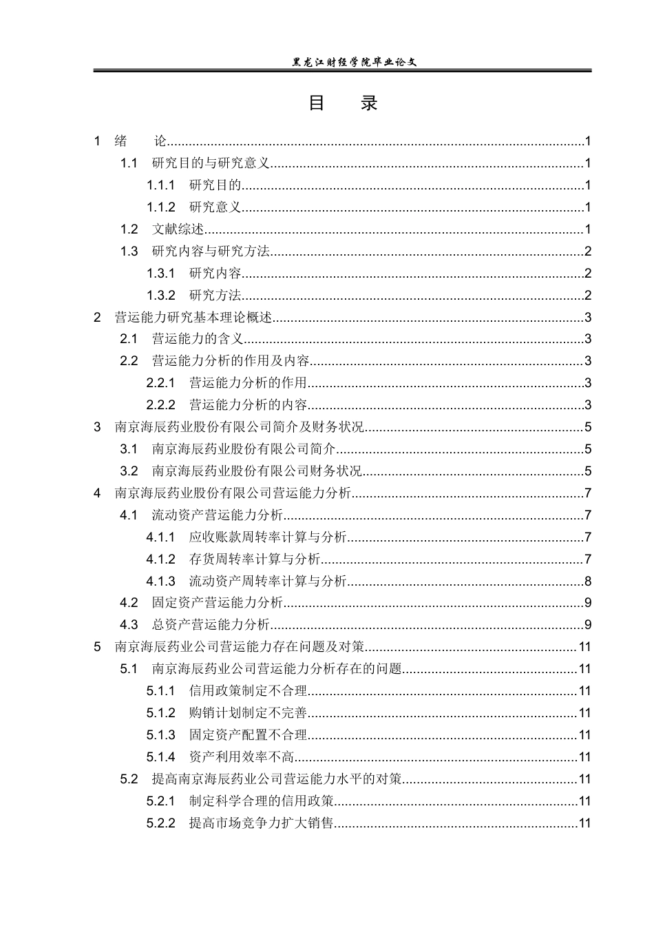 23年WP财务管理-南京海辰药业股份有限公司营运能力分析-2021520038-王楚灵.docx_第4页