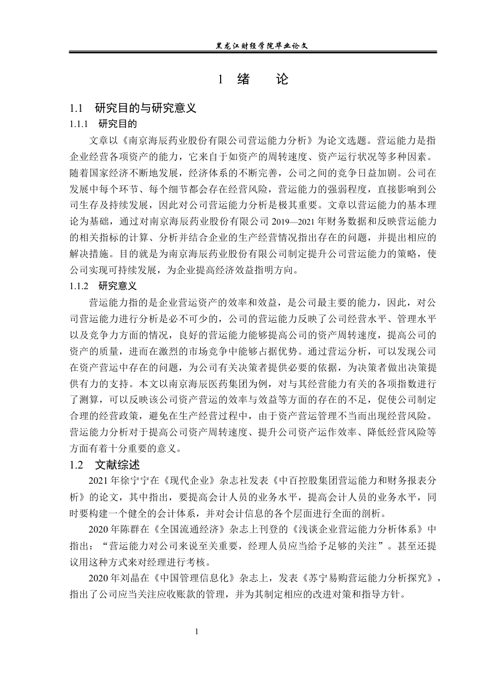 23年WP财务管理-南京海辰药业股份有限公司营运能力分析-2021520038-王楚灵.docx_第6页