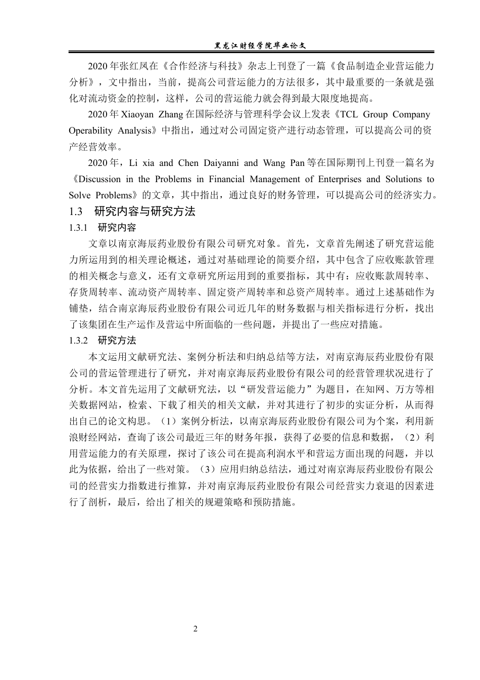 23年WP财务管理-南京海辰药业股份有限公司营运能力分析-2021520038-王楚灵.docx_第7页